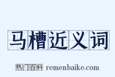 马槽近义词是什么意思的图片